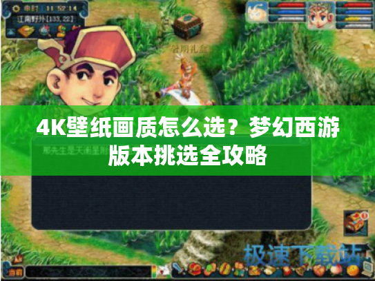 4K壁纸画质怎么选？梦幻西游版本挑选全攻略