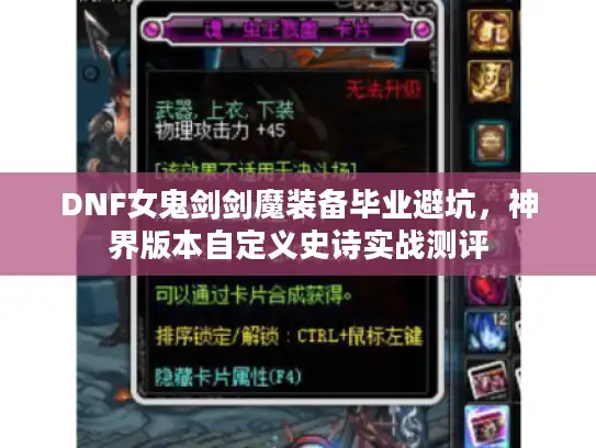 DNF女鬼剑剑魔装备毕业避坑，神界版本自定义史诗实战测评