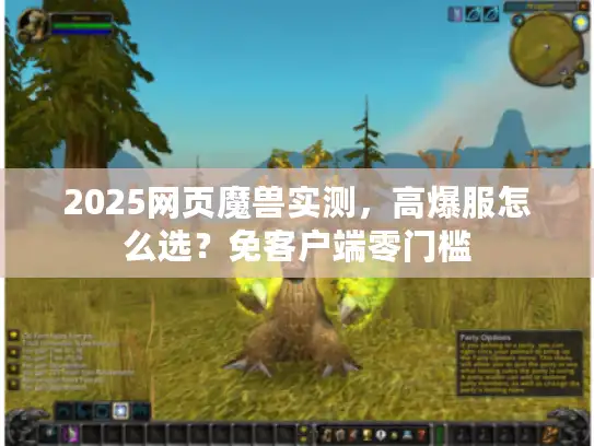 2025网页魔兽实测，高爆服怎么选？免客户端零门槛