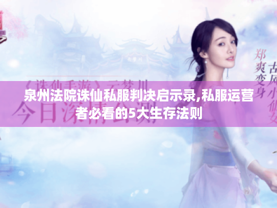 泉州法院诛仙私服判决启示录,私服运营者必看的5大生存法则 泉州法院诛仙私服判决启示录,私服运营者必看的5大生存法则