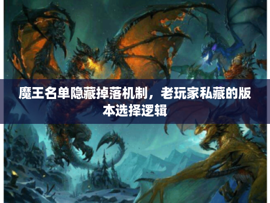 魔王名单隐藏掉落机制，老玩家私藏的版本选择逻辑