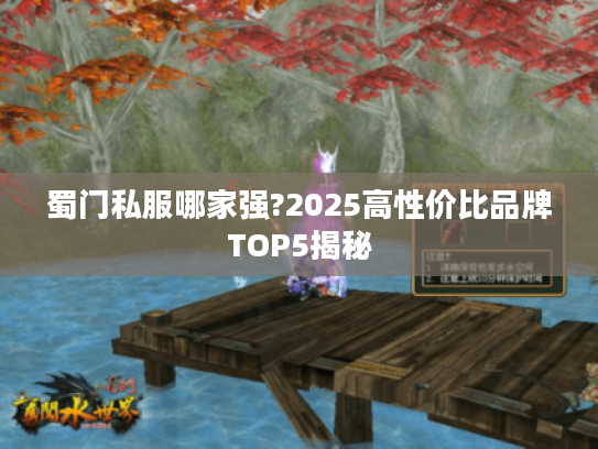 蜀门私服哪家强?2025高性价比品牌TOP5揭秘