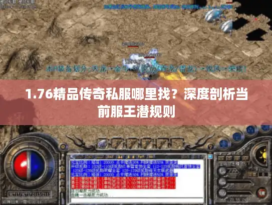 1.76精品传奇私服哪里找？深度剖析当前服王潜规则