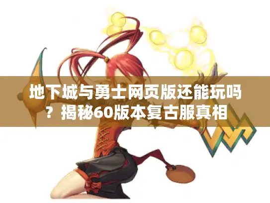 地下城与勇士网页版还能玩吗？揭秘60版本复古服真相