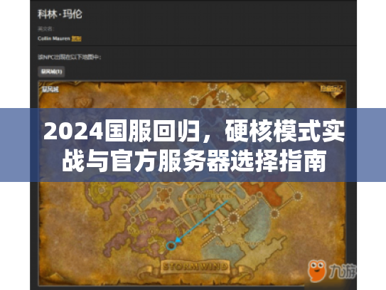 2024国服回归，硬核模式实战与官方服务器选择指南