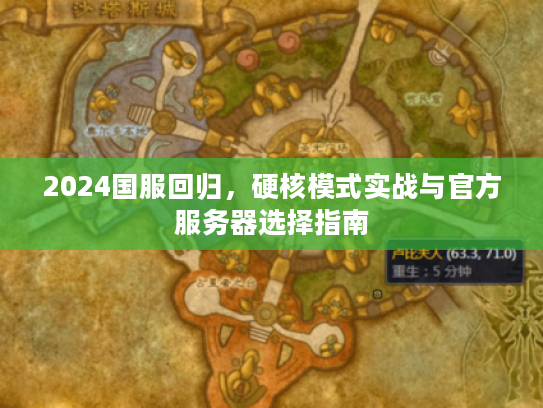 2024国服回归，硬核模式实战与官方服务器选择指南