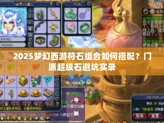 2025梦幻西游符石组合如何搭配?门派超级石避坑实录 2025梦幻西游符石组合如何搭配?门派超级石避坑实录