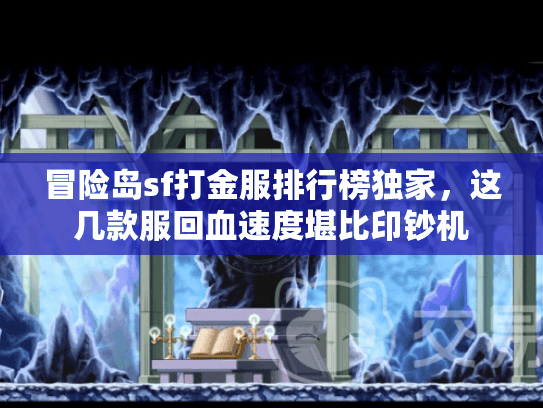 冒险岛sf打金服排行榜独家,这几款服回血速度堪比印钞机 冒险岛sf打金服排行榜独家,这几款服回血速度堪比印钞机