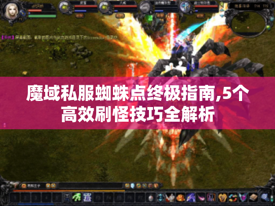 魔域私服蜘蛛点终极指南,5个高效刷怪技巧全解析