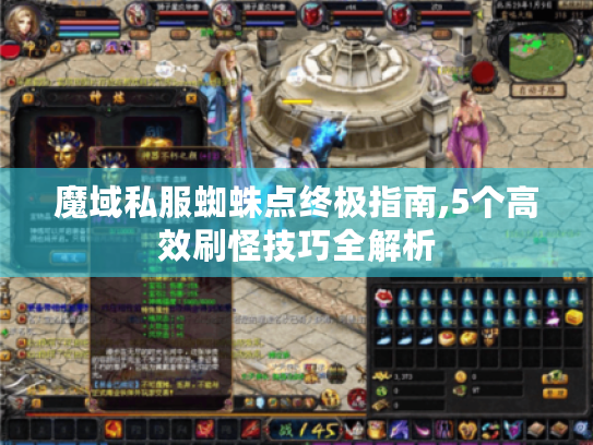 魔域私服蜘蛛点终极指南,5个高效刷怪技巧全解析