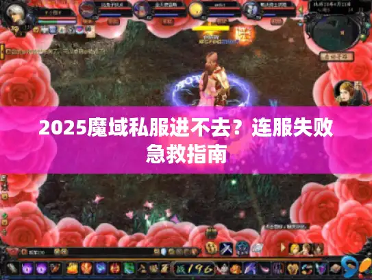 2025魔域私服进不去？连服失败急救指南