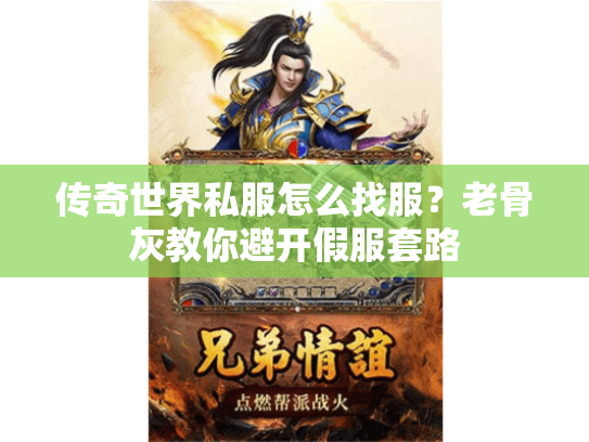 传奇世界私服怎么找服？老骨灰教你避开假服套路
