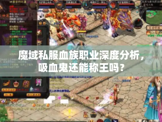 魔域私服血族职业深度分析，吸血鬼还能称王吗？