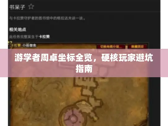 游学者周卓坐标全览,硬核玩家避坑指南 游学者周卓坐标全览,硬核玩家避坑指南