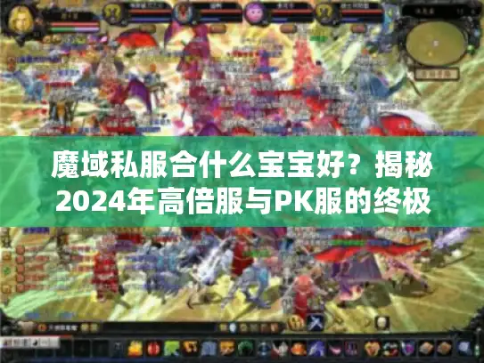 魔域私服合什么宝宝好？揭秘2024年高倍服与PK服的终极合成内幕