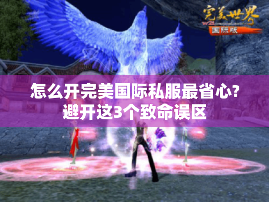 怎么开完美国际私服最省心?避开这3个致命误区