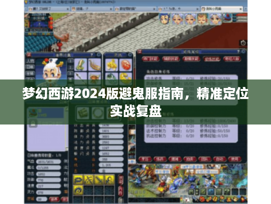 梦幻西游2024版避鬼服指南，精准定位实战复盘