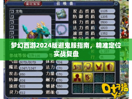 梦幻西游2024版避鬼服指南，精准定位实战复盘