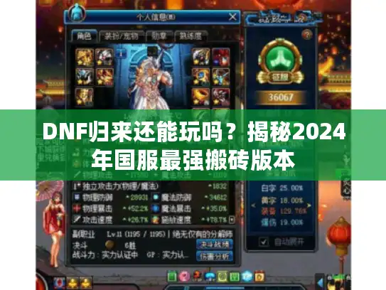 DNF归来还能玩吗?揭秘2024年国服最强搬砖版本 DNF归来还能玩吗?揭秘2024年国服最强搬砖版本