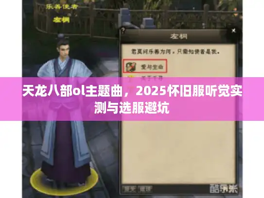 天龙八部ol主题曲，2025怀旧服听觉实测与选服避坑