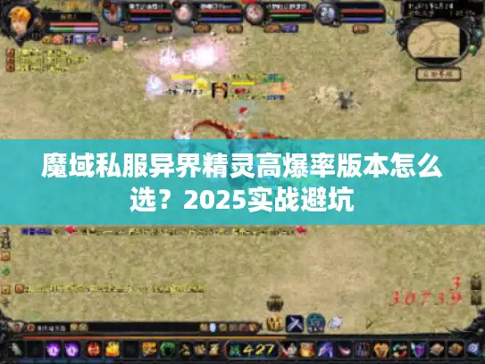 魔域私服异界精灵高爆率版本怎么选?2025实战避坑 魔域私服异界精灵高爆率版本怎么选?2025实战避坑