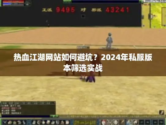 热血江湖网站如何避坑？2024年私服版本筛选实战