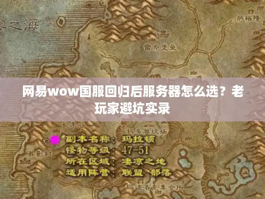 网易wow国服回归后服务器怎么选？老玩家避坑实录