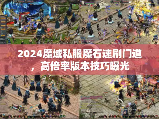 2024魔域私服魔石速刷门道，高倍率版本技巧曝光