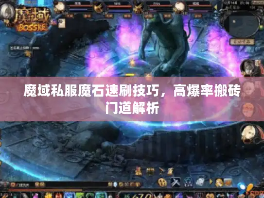 魔域私服魔石速刷技巧，高爆率搬砖门道解析