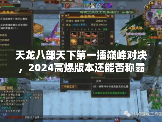 天龙八部天下第一擂巅峰对决，2024高爆版本还能否称霸？