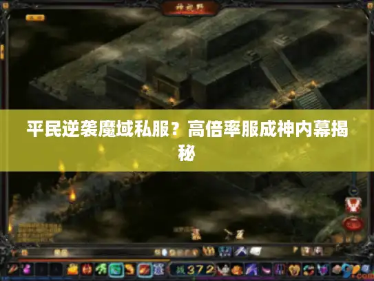 平民逆袭魔域私服？高倍率服成神内幕揭秘
