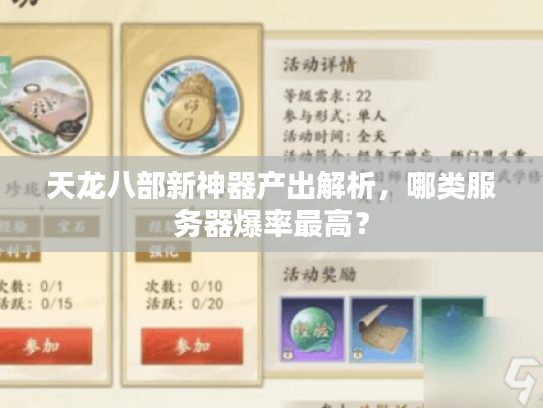 天龙八部新神器产出解析，哪类服务器爆率最高？