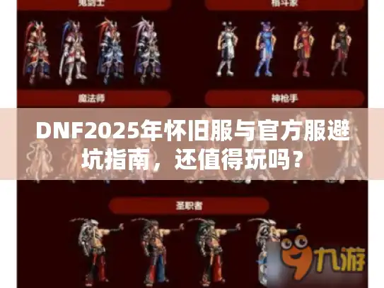 DNF2025年怀旧服与官方服避坑指南，还值得玩吗？