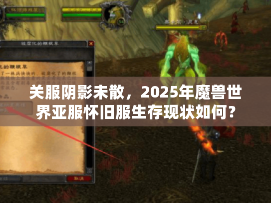 关服阴影未散，2025年魔兽世界亚服怀旧服生存现状如何？