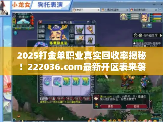 2025打金单职业真实回收率揭秘!222036.com最新开区表来袭 2025打金单职业真实回收率揭秘!222036.com最新开区表来袭