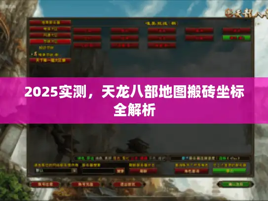2025实测，天龙八部地图搬砖坐标全解析