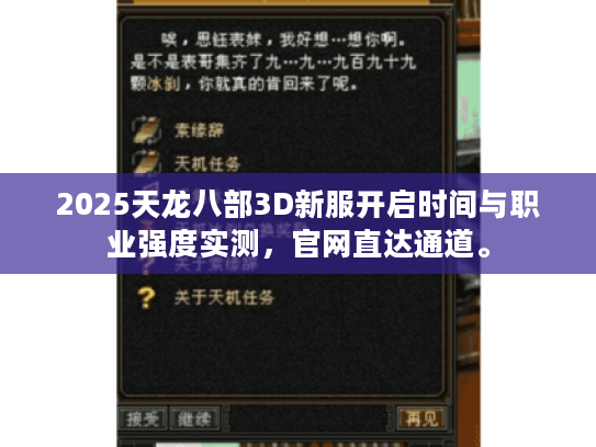 2025天龙八部3D新服开启时间与职业强度实测,官网直达通道。 2025天龙八部3D新服开启时间与职业强度实测,官网直达通道。