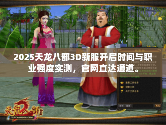 2025天龙八部3D新服开启时间与职业强度实测,官网直达通道。 2025天龙八部3D新服开启时间与职业强度实测,官网直达通道。