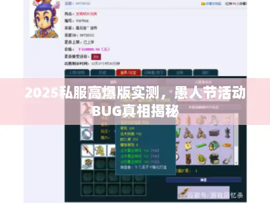 2025私服高爆版实测,愚人节活动BUG真相揭秘 2025私服高爆版实测,愚人节活动BUG真相揭秘