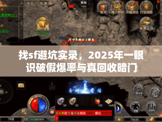 找sf避坑实录，2025年一眼识破假爆率与真回收暗门