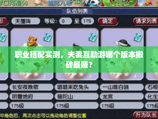 职业搭配实测，夫妻互助游哪个版本搬砖最赚？