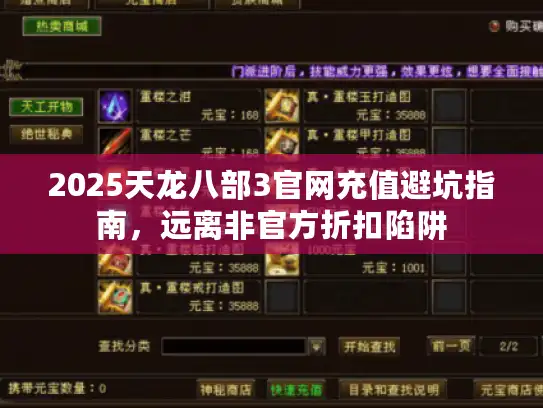 2025天龙八部3官网充值避坑指南，远离非官方折扣陷阱