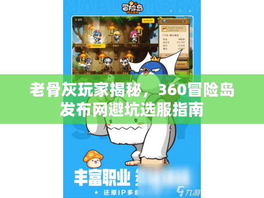 老骨灰玩家揭秘,360冒险岛发布网避坑选服指南 老骨灰玩家揭秘,360冒险岛发布网避坑选服指南