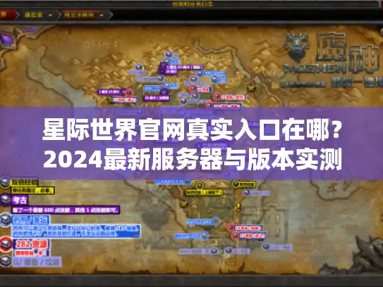 星际世界官网真实入口在哪？2024最新服务器与版本实测
