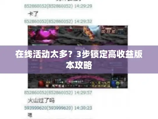 在线活动太多？3步锁定高收益版本攻略