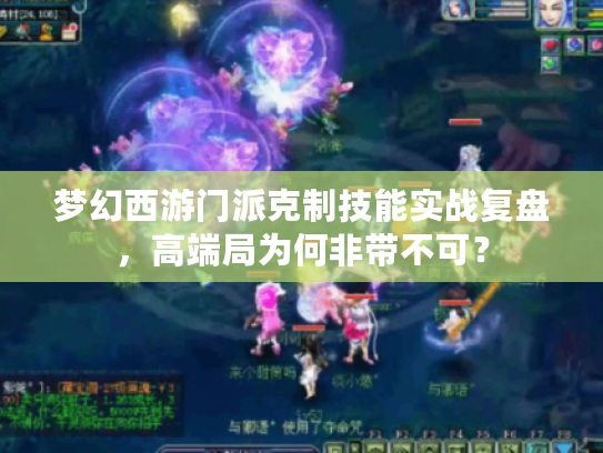 梦幻西游门派克制技能实战复盘，高端局为何非带不可？