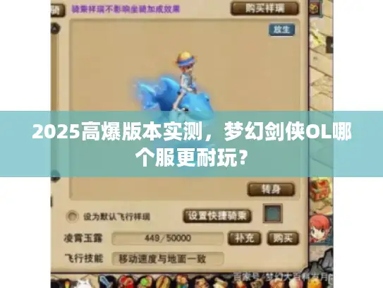 2025高爆版本实测，梦幻剑侠OL哪个服更耐玩？