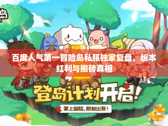 百度人气第一冒险岛私服独家复盘，版本红利与搬砖真相