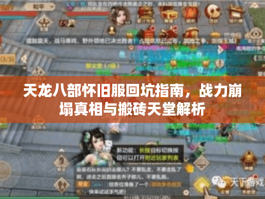天龙八部怀旧服回坑指南,战力崩塌真相与搬砖天堂解析 天龙八部怀旧服回坑指南,战力崩塌真相与搬砖天堂解析