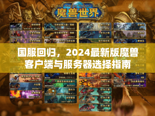 国服回归，2024最新版魔兽客户端与服务器选择指南